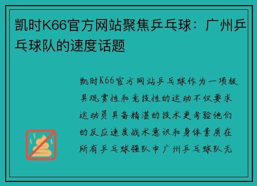 凯时K66官方网站聚焦乒乓球：广州乒乓球队的速度话题