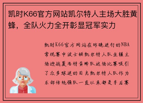 凯时K66官方网站凯尔特人主场大胜黄蜂，全队火力全开彰显冠军实力