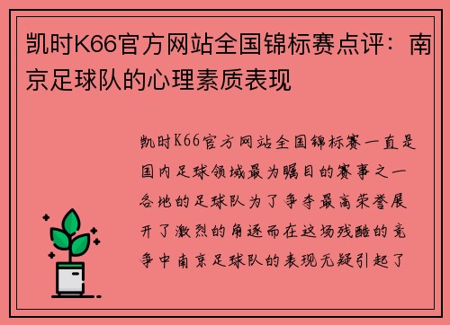 凯时K66官方网站全国锦标赛点评：南京足球队的心理素质表现