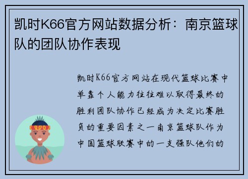 凯时K66官方网站数据分析：南京篮球队的团队协作表现