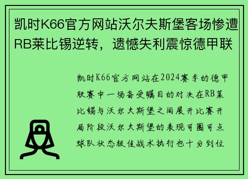 凯时K66官方网站沃尔夫斯堡客场惨遭RB莱比锡逆转，遗憾失利震惊德甲联赛