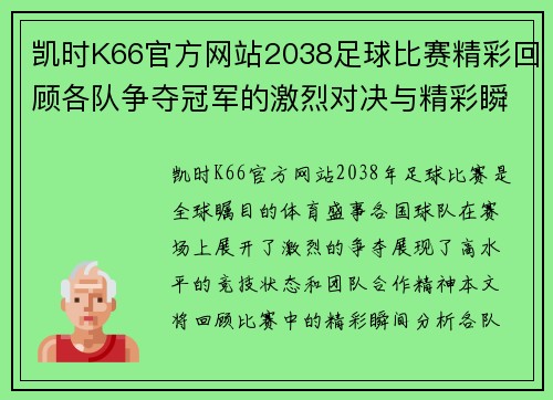 凯时K66官方网站2038足球比赛精彩回顾各队争夺冠军的激烈对决与精彩瞬间