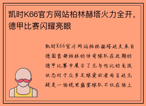 凯时K66官方网站柏林赫塔火力全开，德甲比赛闪耀亮眼