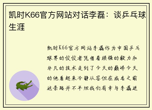 凯时K66官方网站对话李磊：谈乒乓球生涯