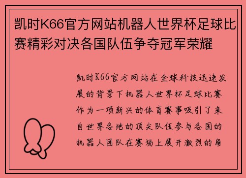 凯时K66官方网站机器人世界杯足球比赛精彩对决各国队伍争夺冠军荣耀