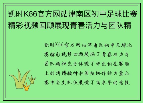 凯时K66官方网站津南区初中足球比赛精彩视频回顾展现青春活力与团队精神