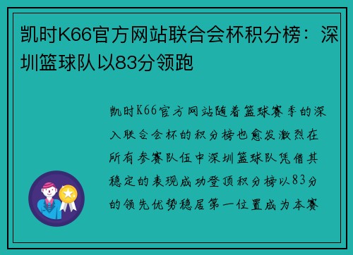 凯时K66官方网站联合会杯积分榜：深圳篮球队以83分领跑