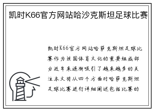 凯时K66官方网站哈沙克斯坦足球比赛