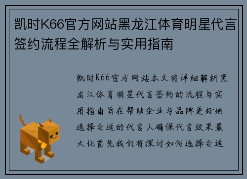 凯时K66官方网站黑龙江体育明星代言签约流程全解析与实用指南