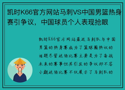 凯时K66官方网站马刺VS中国男篮热身赛引争议，中国球员个人表现抢眼