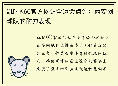 凯时K66官方网站全运会点评：西安网球队的耐力表现