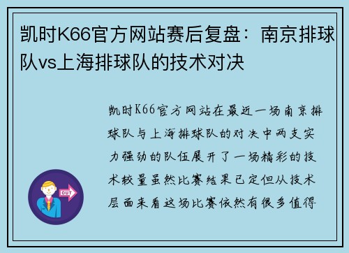 凯时K66官方网站赛后复盘：南京排球队vs上海排球队的技术对决
