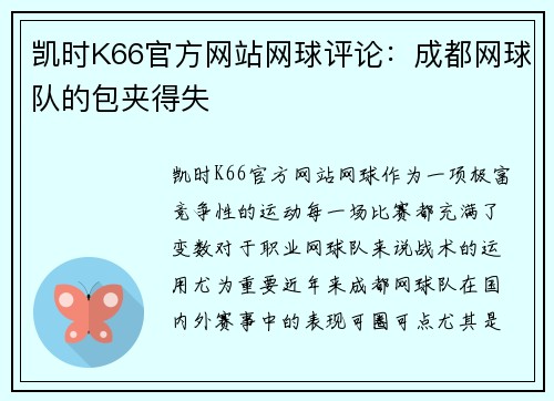 凯时K66官方网站网球评论：成都网球队的包夹得失