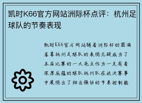 凯时K66官方网站洲际杯点评：杭州足球队的节奏表现