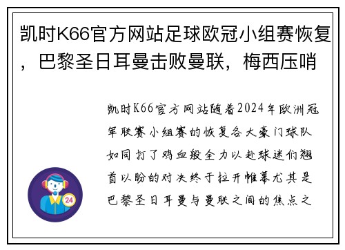 凯时K66官方网站足球欧冠小组赛恢复，巴黎圣日耳曼击败曼联，梅西压哨绝杀！